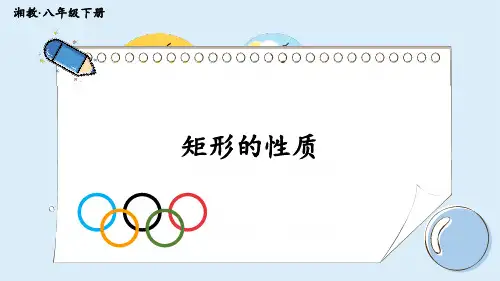 《矩形的性质》PPT课件 湘教版
