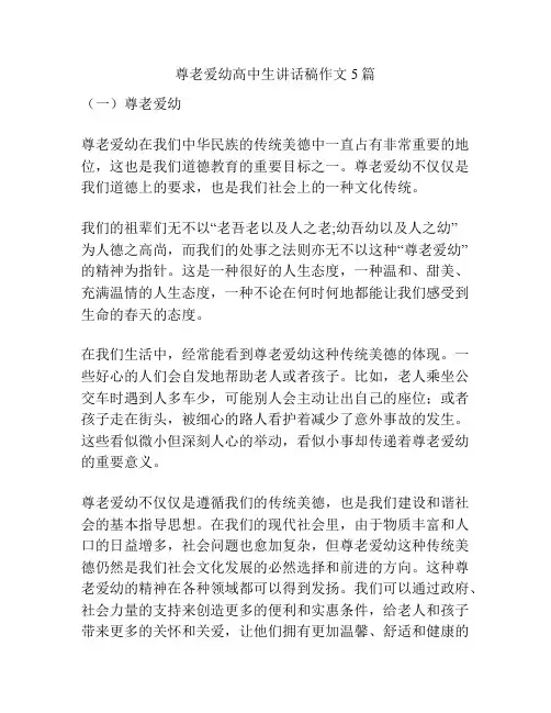 尊老爱幼高中生讲话稿作文5篇