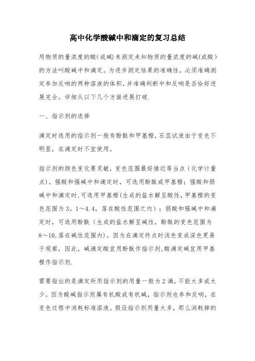 关于酸碱中和滴定的复习总结