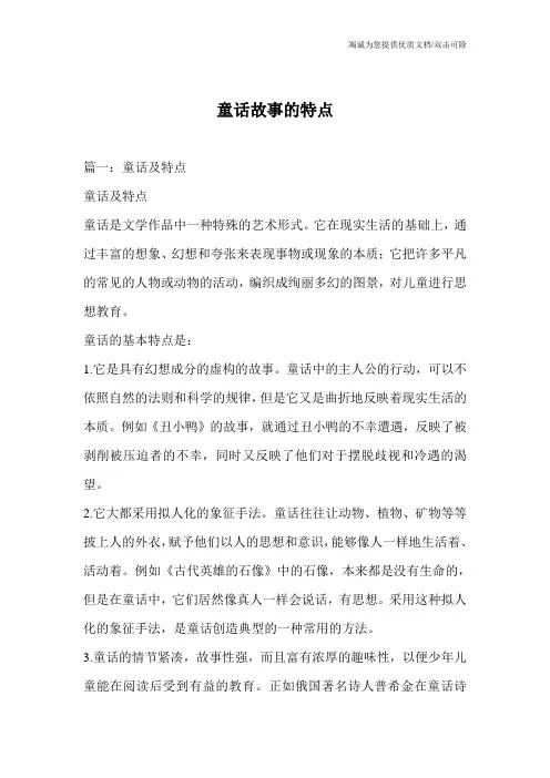 童话故事的特点