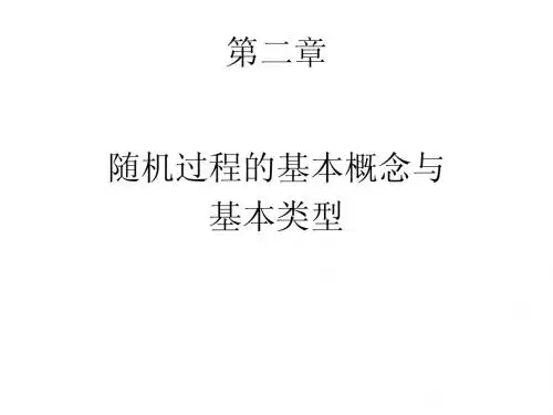 应用随机过程(第二章)