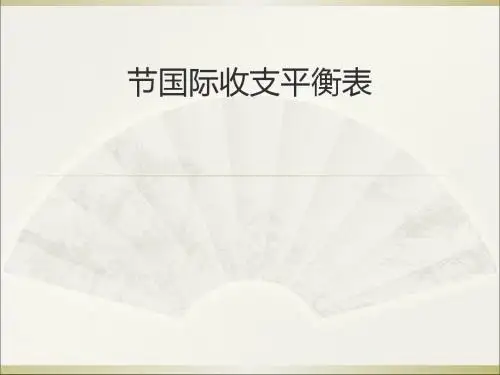 国际收支平衡表(PPT 89张)