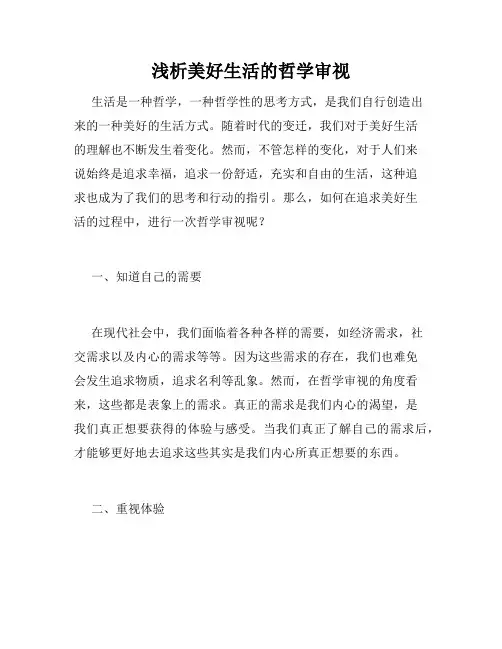 浅析美好生活的哲学审视