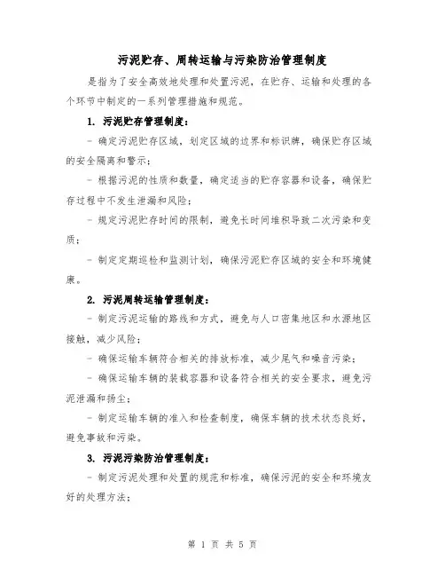 污泥贮存、周转运输与污染防治管理制度（三篇）