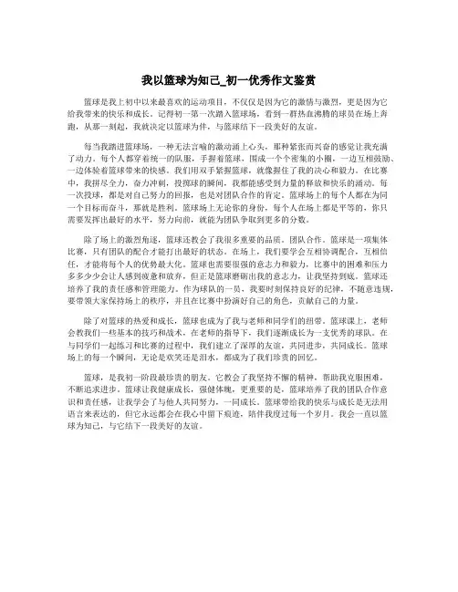我以篮球为知己_初一优秀作文鉴赏