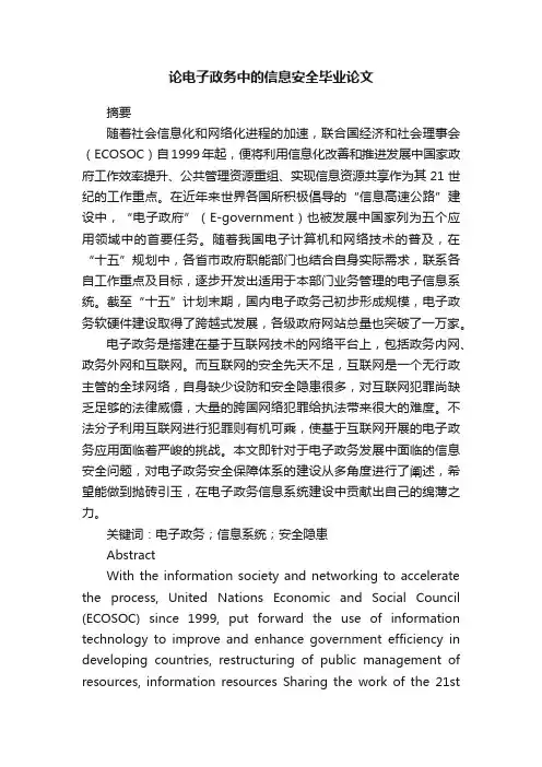 论电子政务中的信息安全毕业论文