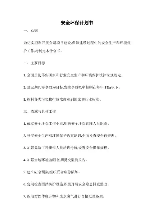 安全环保计划书