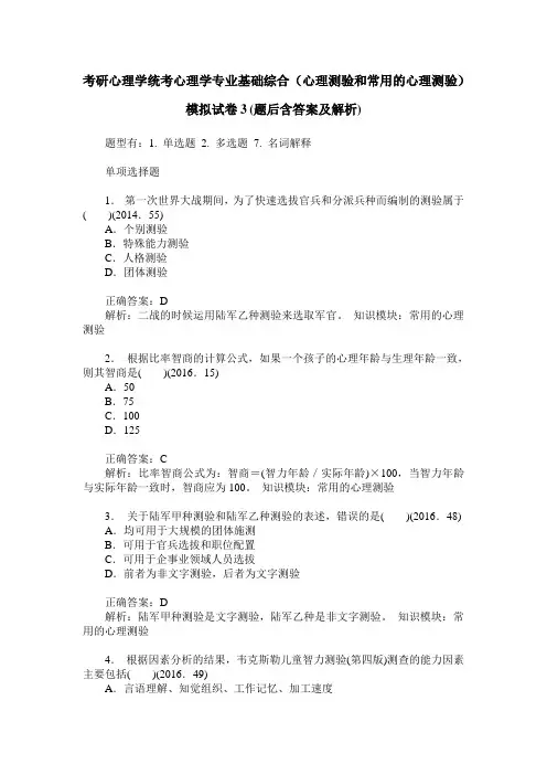 考研心理学统考心理学专业基础综合(心理测验和常用的心理测验)