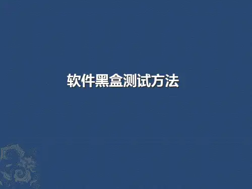 软件黑盒测试方法[优质ppt]