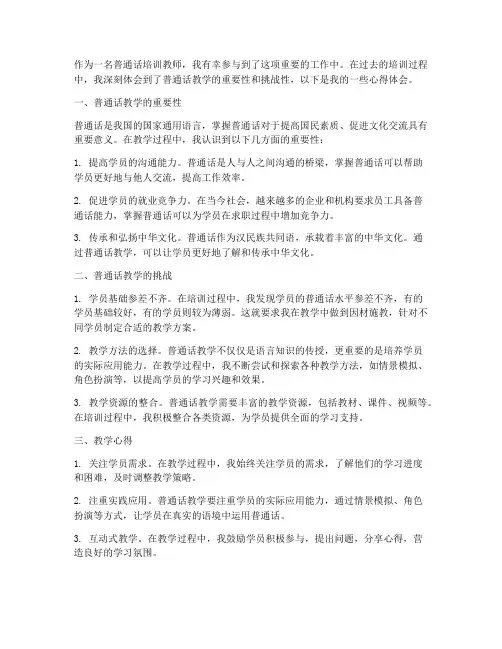 教学普通话培训心得体会
