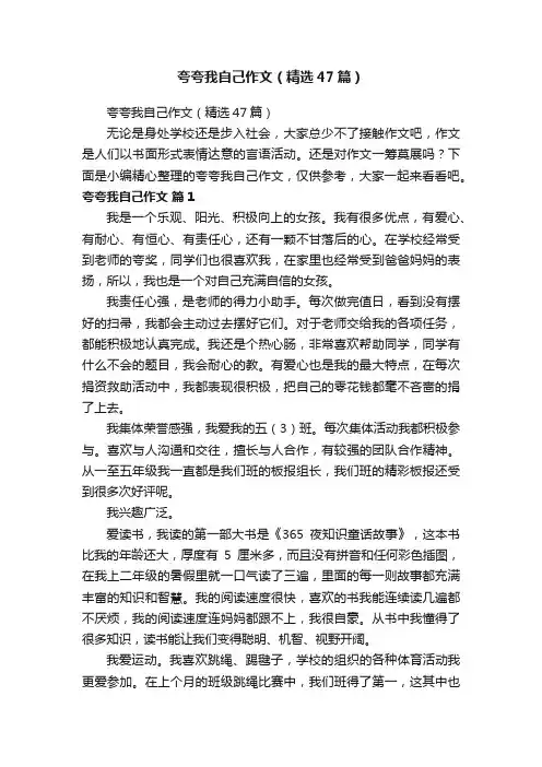 夸夸我自己作文（精选47篇）