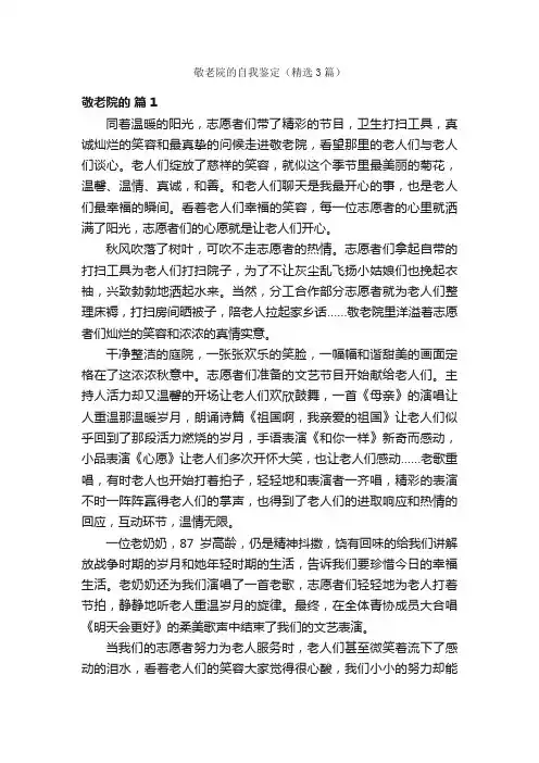 敬老院的自我鉴定（精选3篇）