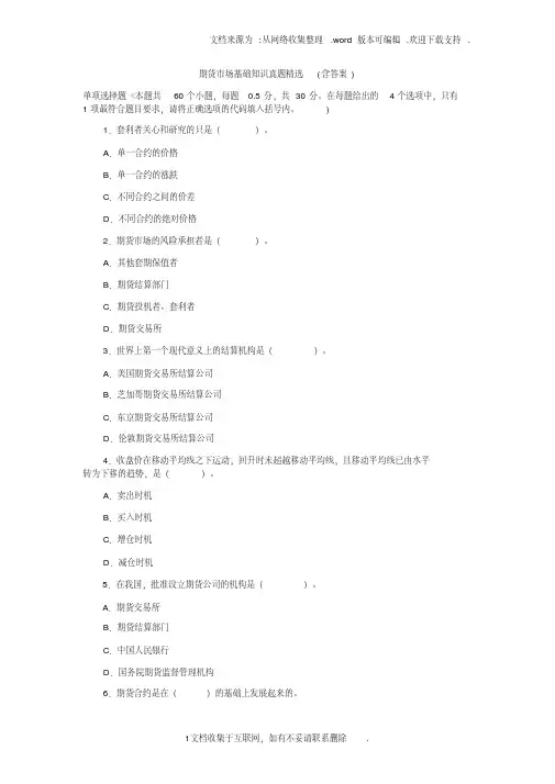 期货市场基础知识真题(含答案)