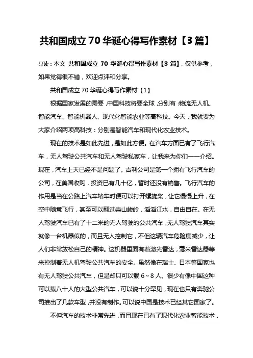 共和国成立70华诞心得写作素材【3篇】