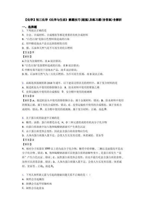 【化学】初三化学《化学与生活》解题技巧(超强)及练习题(含答案)含解析
