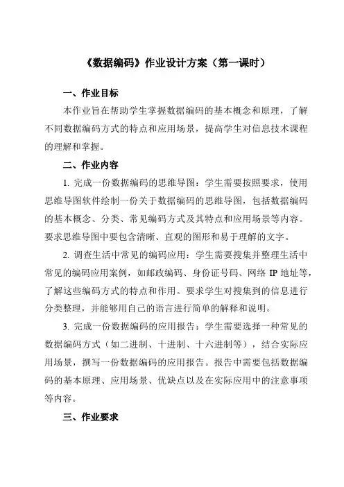 《1.2.3 数据编码》作业设计方案