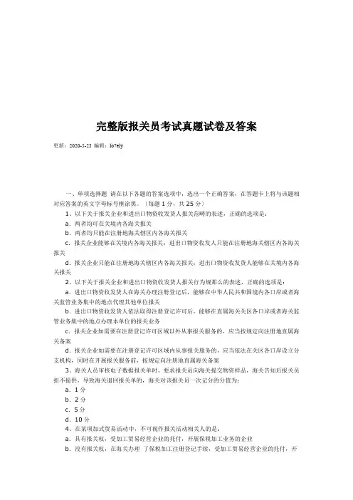 完整版报关员考试真题试卷及答案