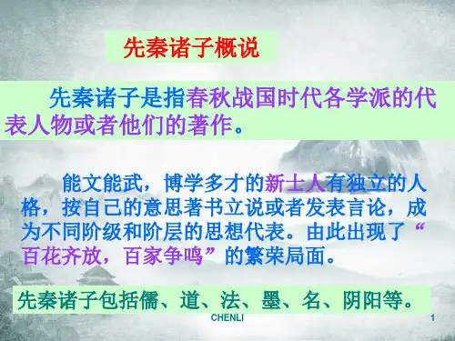 先秦诸子选读概说PPT课件