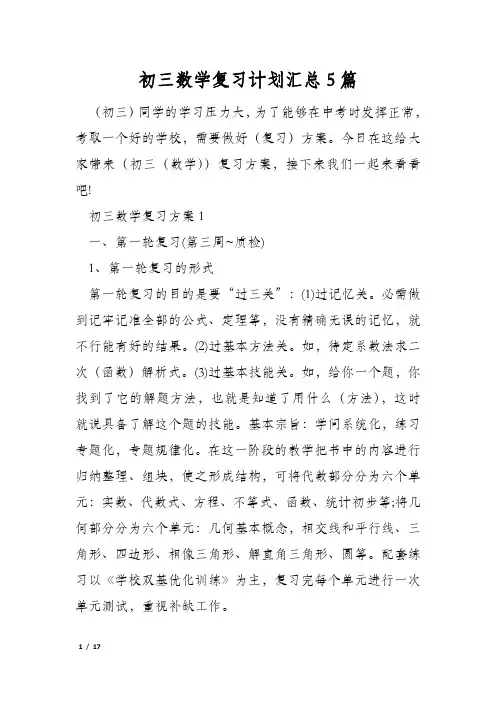 初三数学复习计划汇总5篇