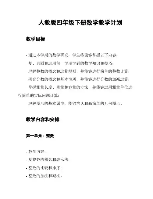人教版四年级下册数学教学计划