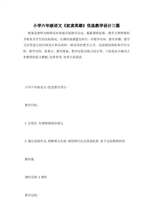 小学六年级语文《奴隶英雄》优选教学设计三篇