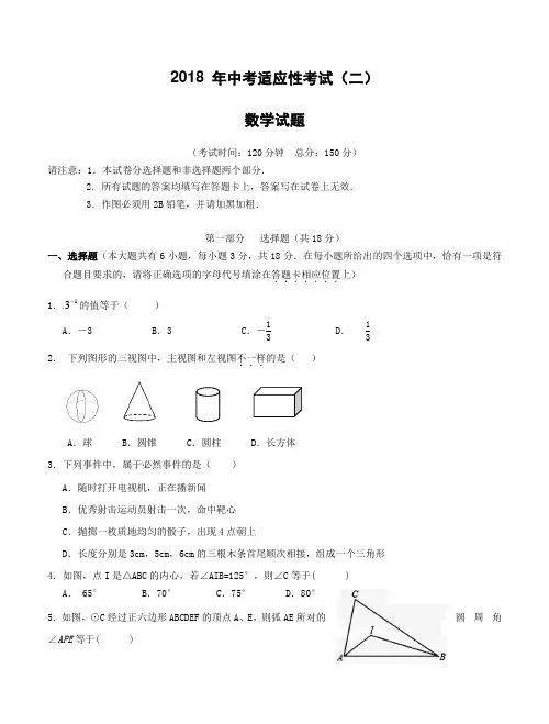 江苏省姜堰区2018届中考数学适应性考试试题二含答案