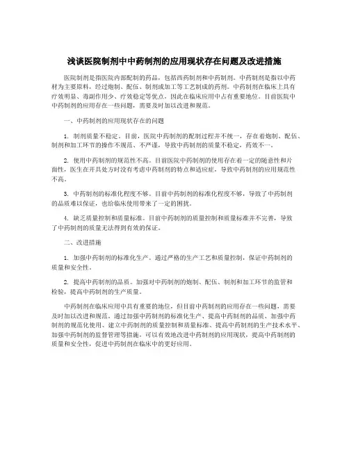 浅谈医院制剂中中药制剂的应用现状存在问题及改进措施