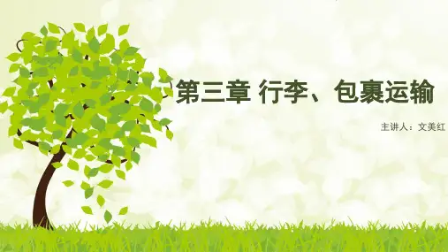 第三章 行李、包裹运输