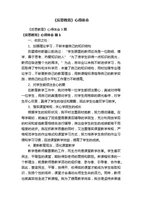 《反思教育》心得体会3篇