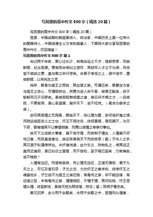 写屈原的高中作文800字（精选20篇）