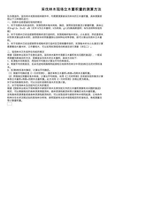 采伐林木现场立木蓄积量的测算方法