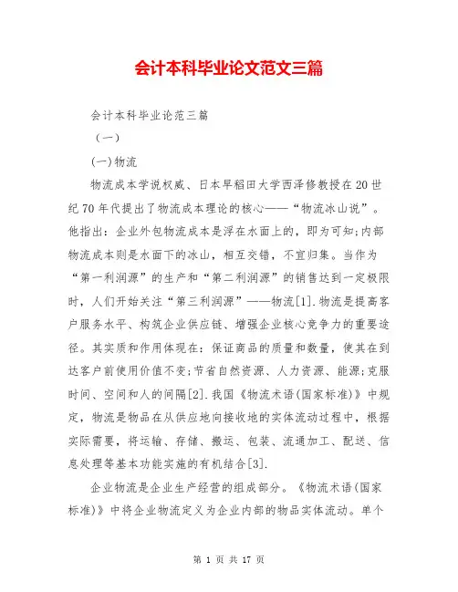 会计本科毕业论文范文三篇