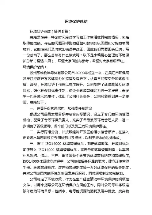 环境保护总结（精选8篇）