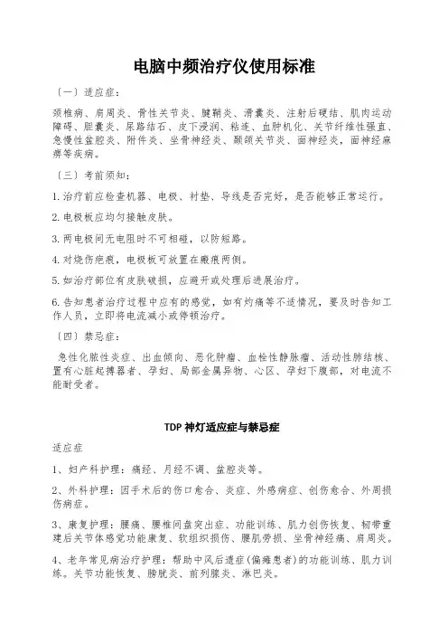 TDP神灯与中频适应症禁忌症