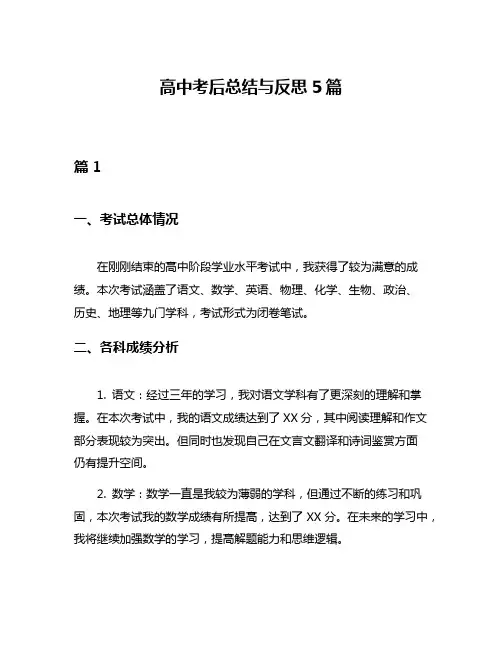 高中考后总结与反思5篇