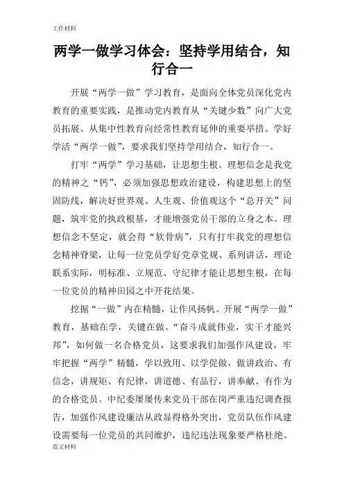 【知识学习】两学一做学习体会：坚持学用结合,知行合一
