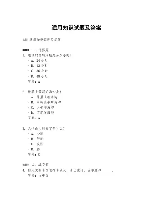 通用知识试题及答案