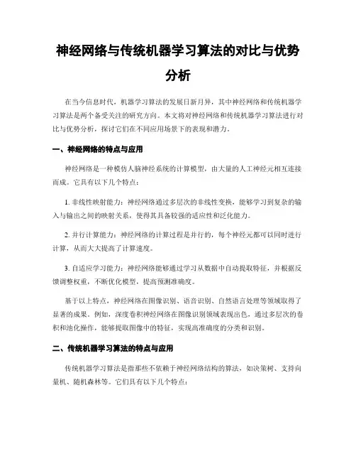 神经网络与传统机器学习算法的对比与优势分析