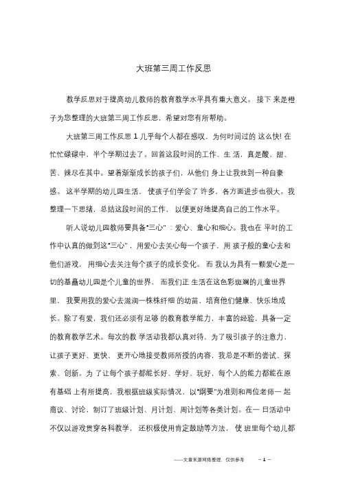 大班第三周工作反思