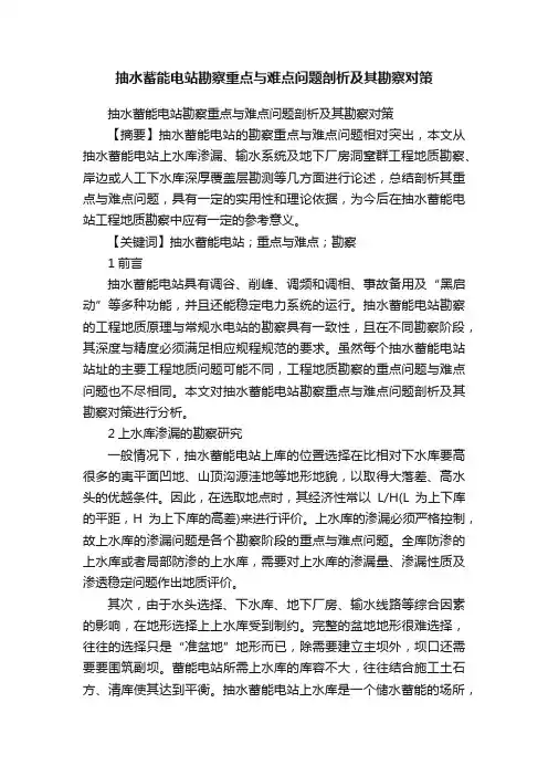 抽水蓄能电站勘察重点与难点问题剖析及其勘察对策