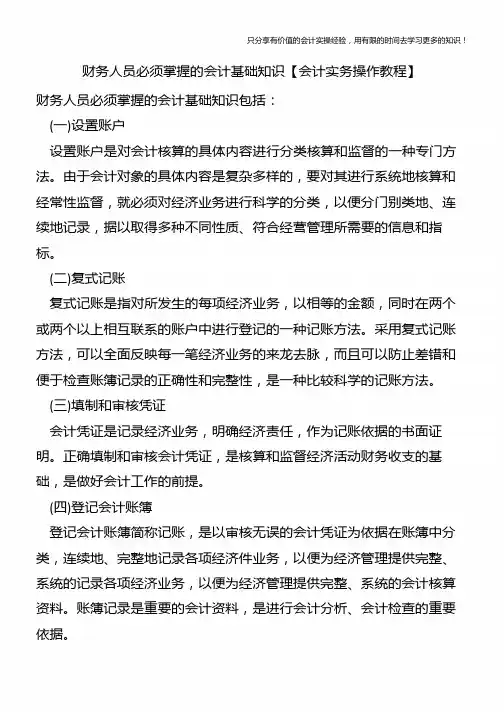 财务人员必须掌握的会计基础知识【会计实务操作教程】