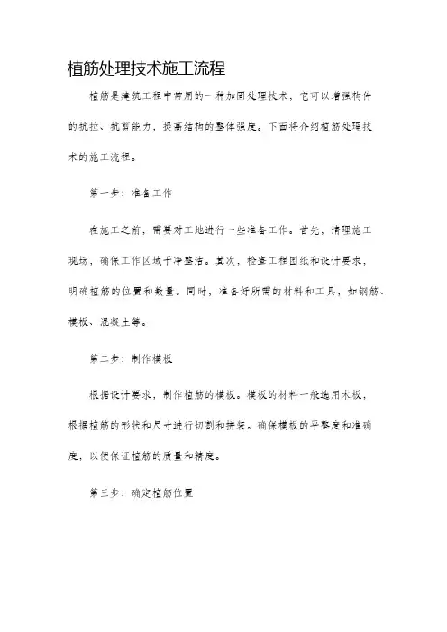 植筋处理技术施工流程