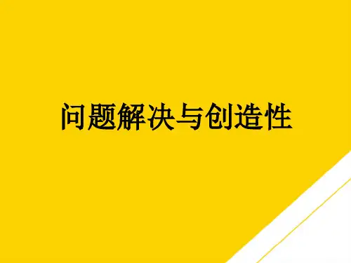 问题解决与创造性 (最全版)PTT文档