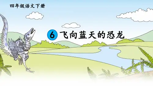 6 飞向蓝天的恐龙   第一课时 课件(21张PPT).ppt