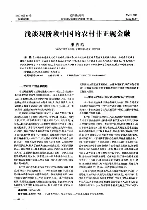 浅谈现阶段中国的农村非正规金融