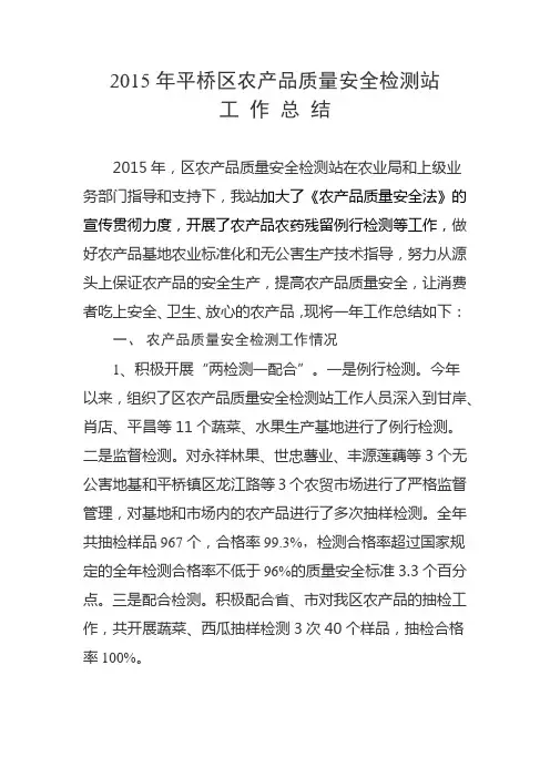 2015年平桥区农产品质量安全检测监管总结