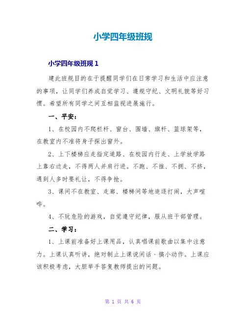 小学四年级班规