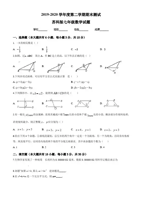 2020苏科版数学七年级下册《期末考试卷》(附答案)