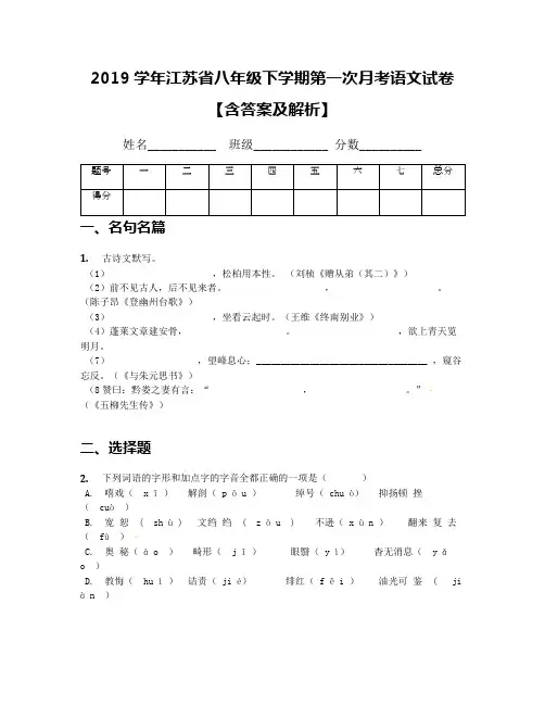 2019学年江苏省八年级下学期第一次月考语文试卷【含答案及解析】(2)