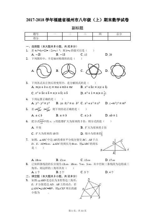 福建省福州市八年级(上)期末数学试卷(含答案)